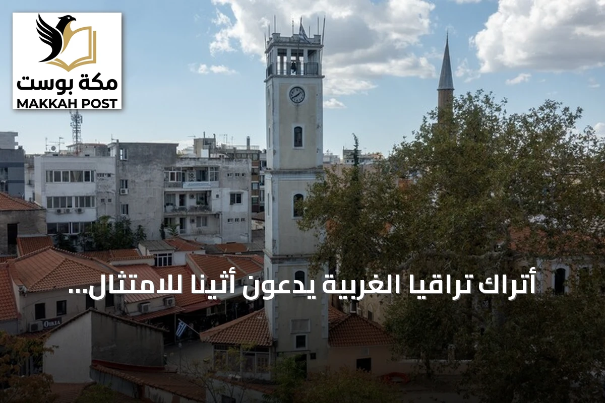 أتراك تراقيا الغربية يدعون أثينا للامتثال لأحكام المحكمة الأوروبية لحقوق الإنسان
