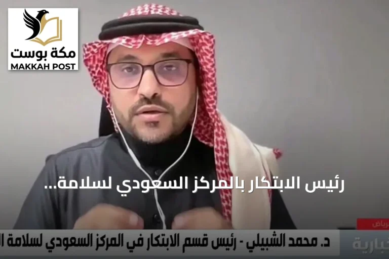 رئيس الابتكار بالمركز السعودي لسلامة المرضى: تعميم 100 مشروع مبتكر خفض الوفيات ورفع جودة الرعاية