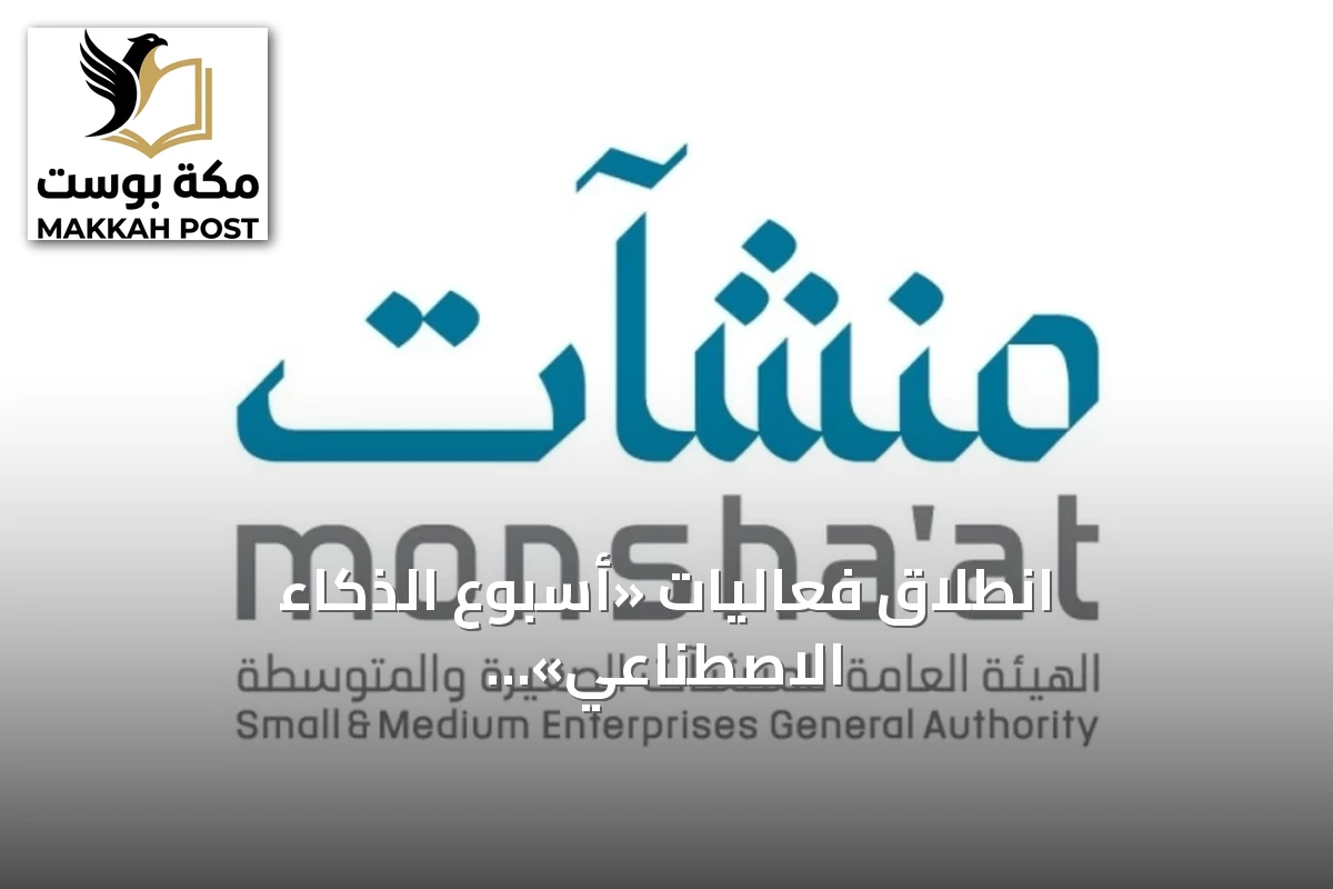 انطلاق فعاليات «أسبوع الذكاء الاصطناعي» الأحد المقبل برعاية «منشآت» و«سدايا»