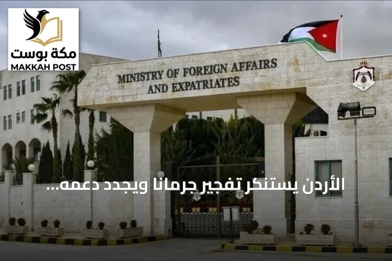الأردن يستنكر تفجير جرمانا ويجدد دعمه لاستقرار سوريا