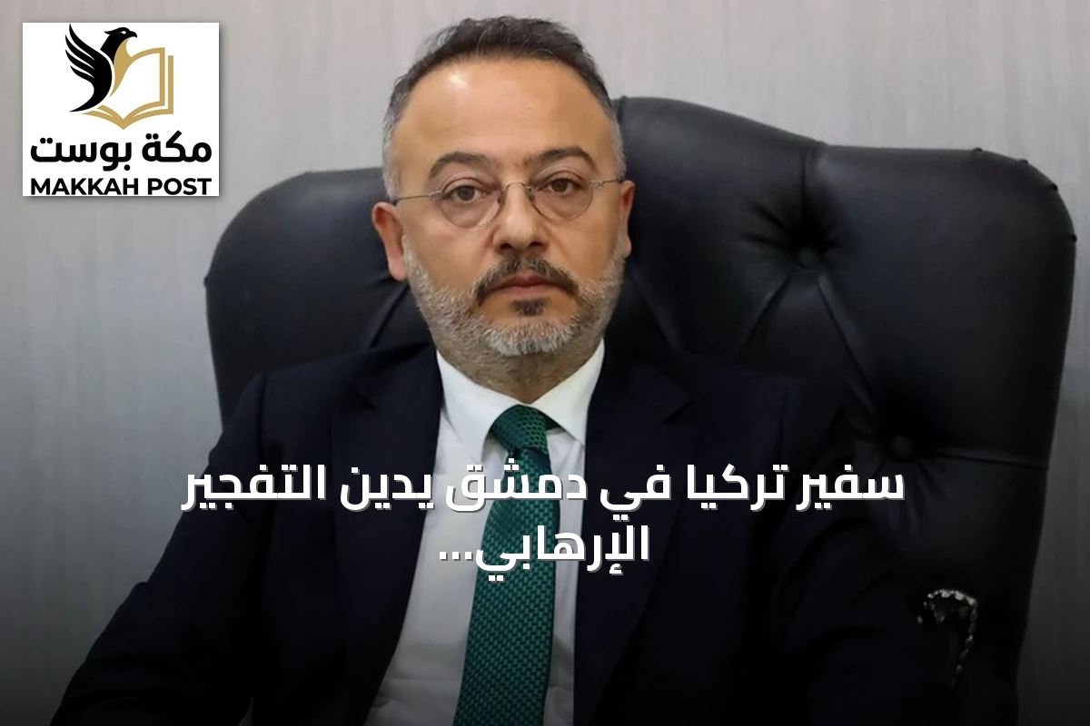 سفير تركيا في دمشق يدين التفجير الإرهابي في جرمانا
