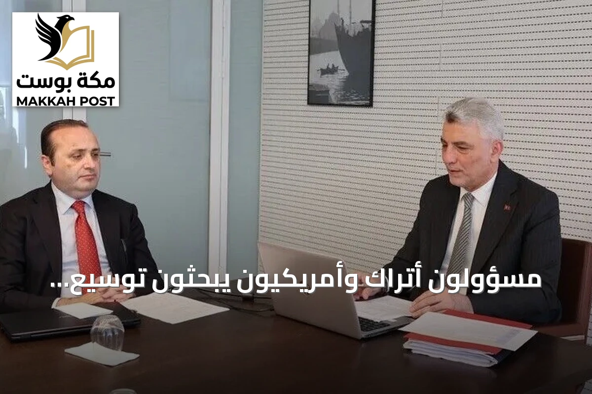 مسؤولون أتراك وأمريكيون يبحثون توسيع التجارة إلى 100 مليار دولار
