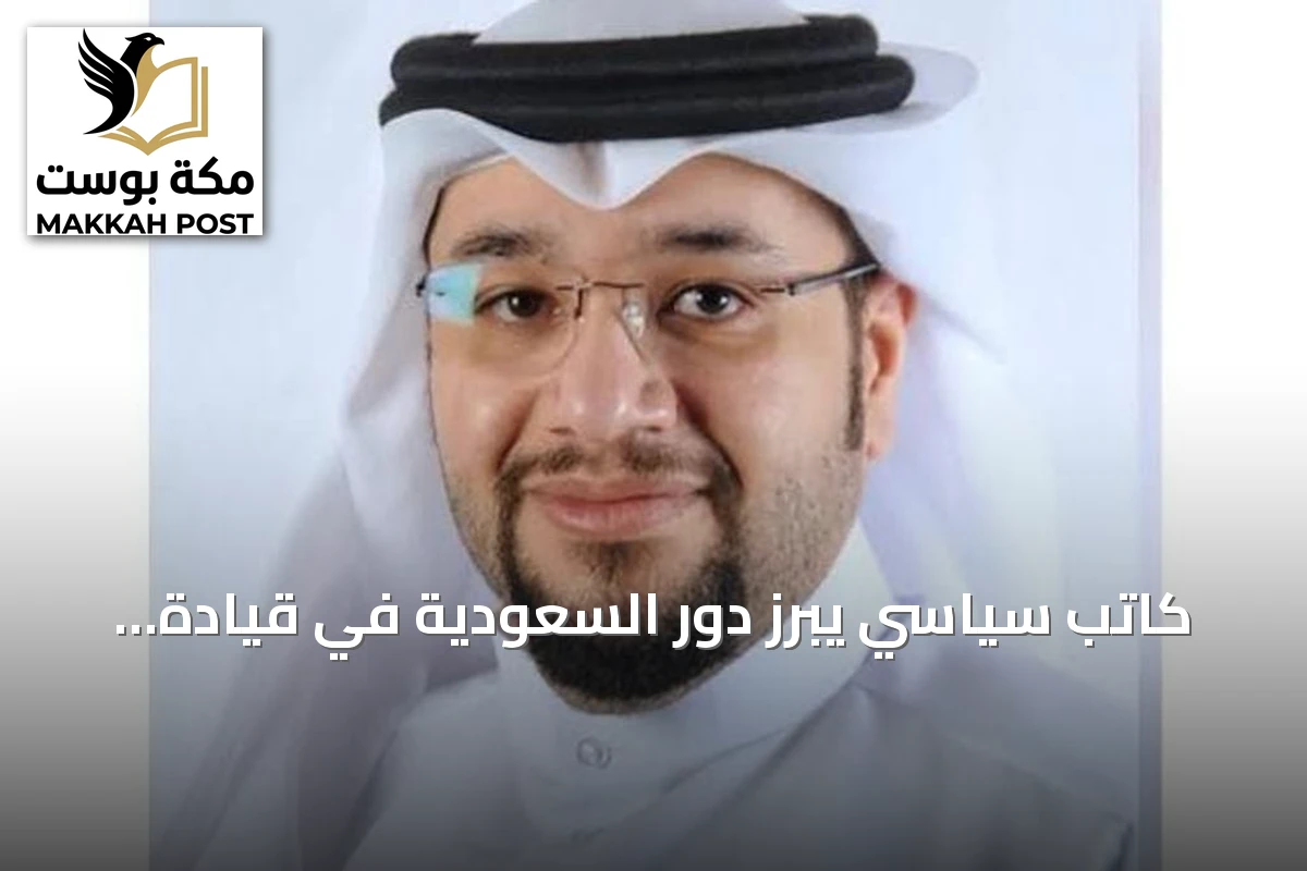 كاتب سياسي يبرز دور السعودية في قيادة التحالفات العسكرية الدولية