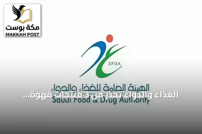 الغذاء والدواء تحذر من 3 منتجات قهوة وشوكولاتة تحتوي على مادة محظورة