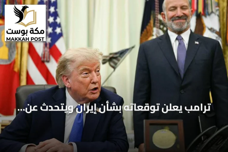 ترامب يعلن توقعاته بشأن إيران ويتحدث عن إمدادات غير محدودة من الذخائر