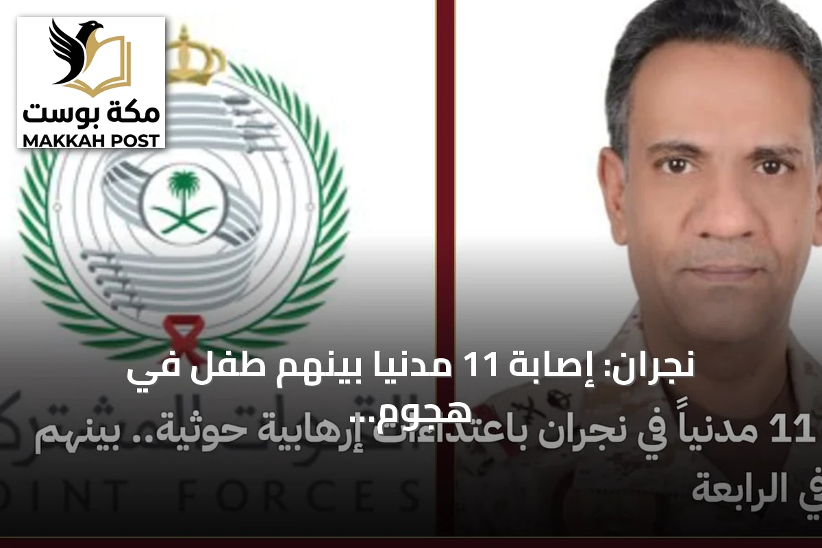 نجران: إصابة 11 مدنياً بينهم طفل في هجوم حوثي بالمقذوفات العشوائية