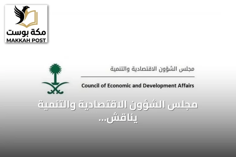 مجلس الشؤون الاقتصادية والتنمية يناقش أداء الميزانية ومستجدات الاقتصاد في اجتماعه الدوري