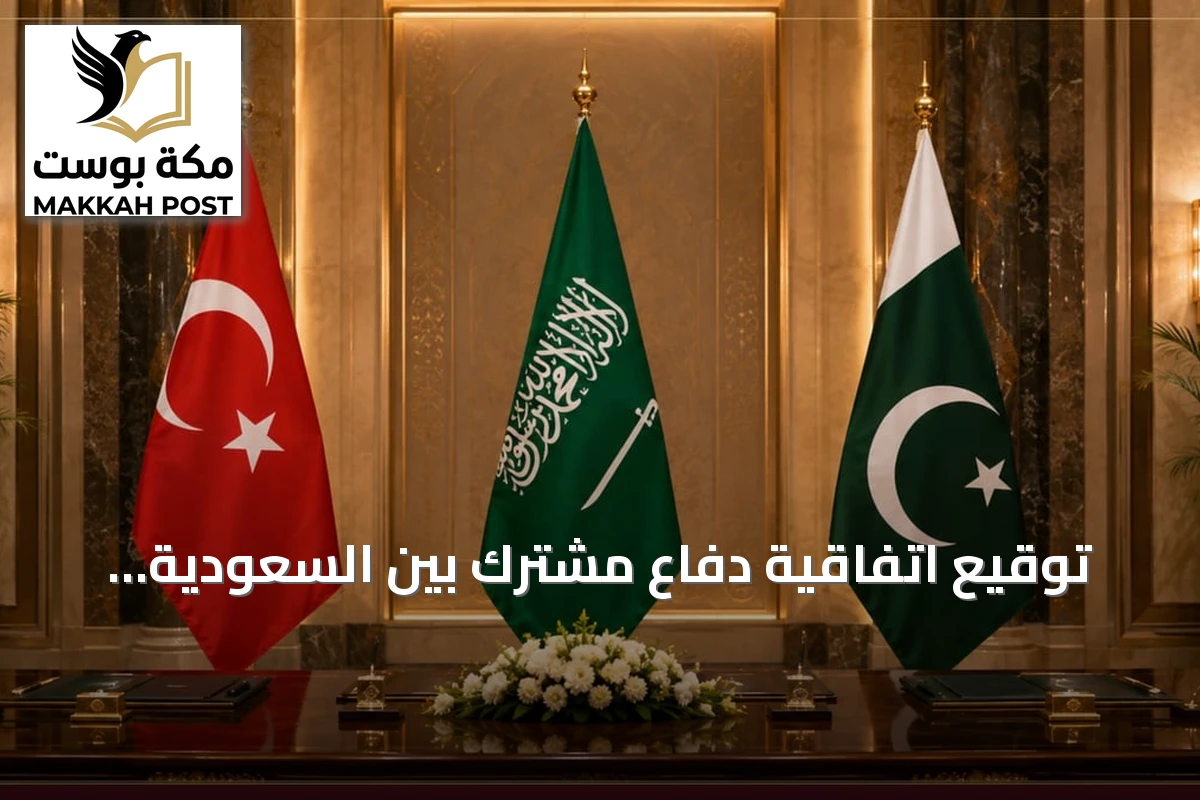 توقيع اتفاقية دفاع مشترك بين السعودية وتركيا وباكستان في الرياض اليوم