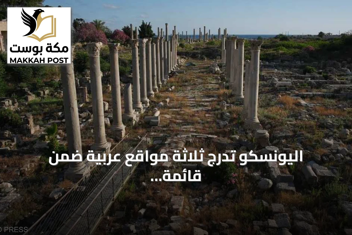 اليونسكو تدرج ثلاثة مواقع عربية ضمن قائمة التراث العالمي المعرض للخطر