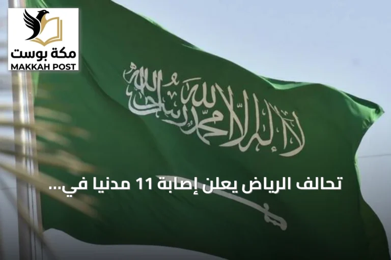 تحالف الرياض يعلن إصابة 11 مدنياً في نجران جراء هجوم حوثي والمملكة تحذر من هجمات منسقة وشيكة