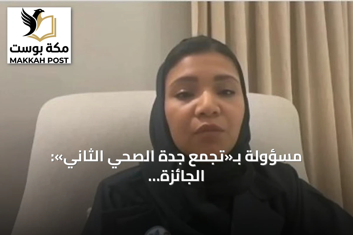 مسؤولة بـ«تجمع جدة الصحي الثاني»: الجائزة الوطنية لسلامة المرضى تحفز التطوير والتنافس الإيجابي