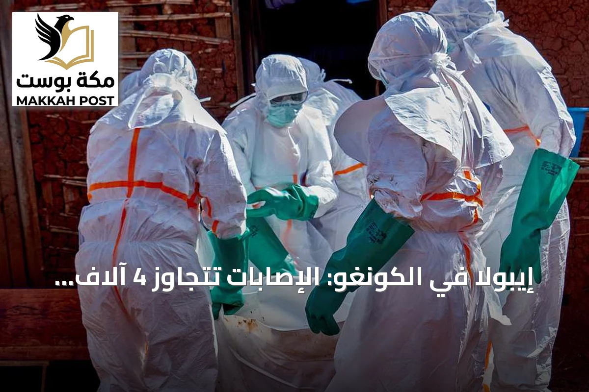 إيبولا في الكونغو: الإصابات تتجاوز 4 آلاف لأول مرة منذ بدء التفشي