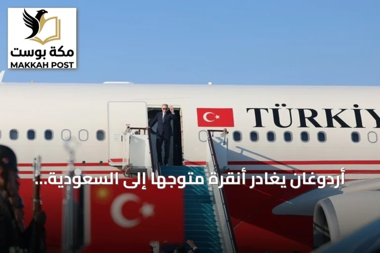 أردوغان يغادر أنقرة متوجهاً إلى السعودية في زيارة عمل ليوم واحد