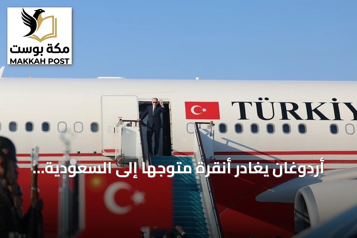 أردوغان يغادر أنقرة متوجهاً إلى السعودية في زيارة عمل ليوم واحد