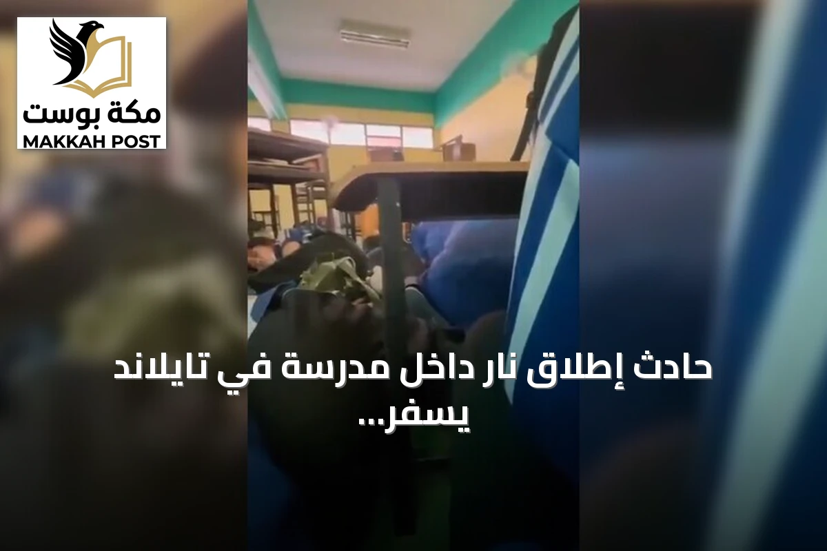 حادث إطلاق نار داخل مدرسة في تايلاند يسفر عن 6 قتلى و15 جريحًا