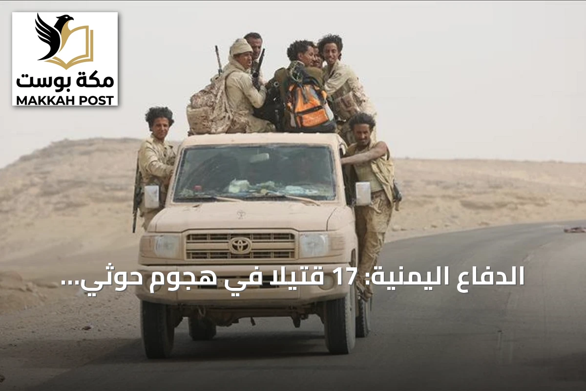 الدفاع اليمنية: 17 قتيلاً في هجوم حوثي بالصواريخ والمسيّرات