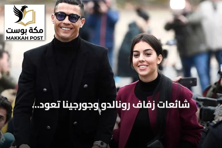 شائعات زفاف رونالدو وجورجينا تعود للواجهة: ماديرا تترقب وقائمة مدعوين ضخمة تثير الجدل