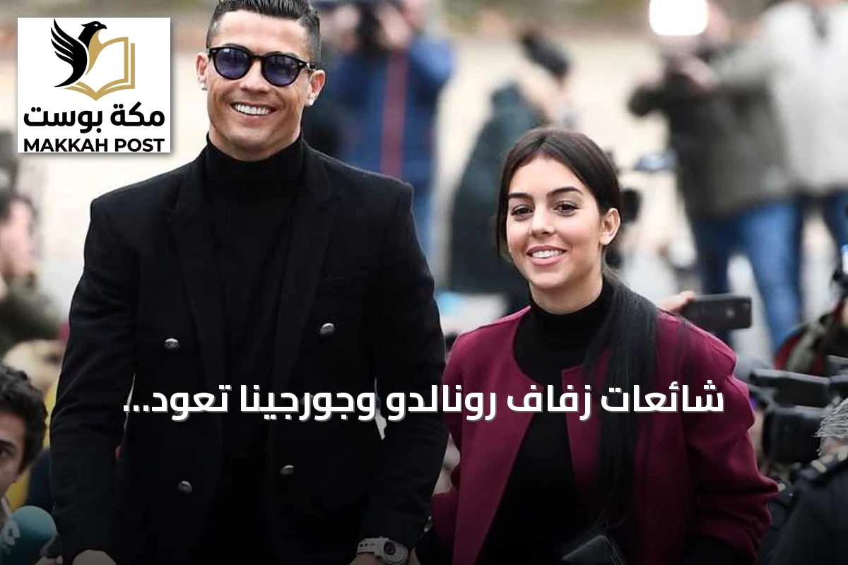 شائعات زفاف رونالدو وجورجينا تعود للواجهة: ماديرا تترقب وقائمة مدعوين ضخمة تثير الجدل