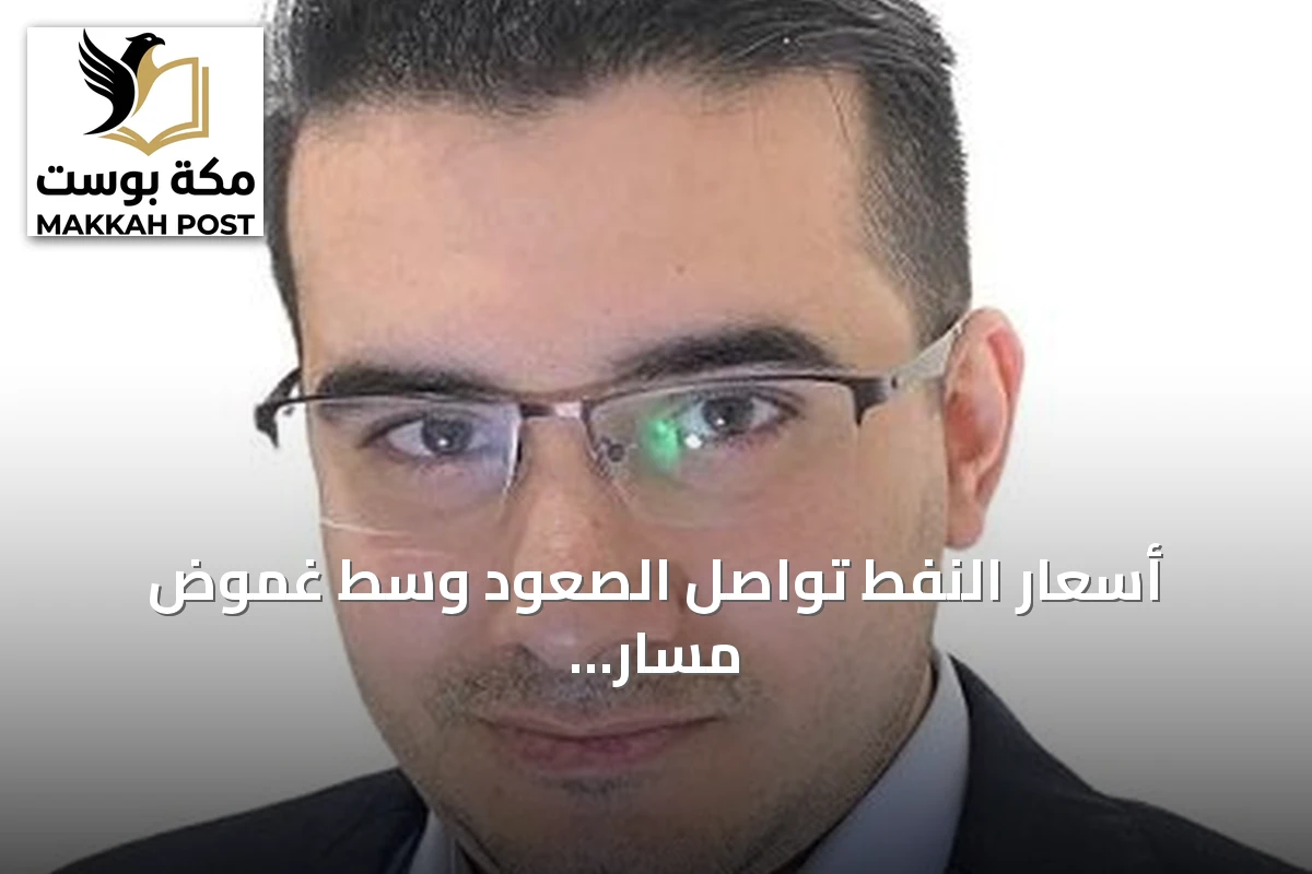 أسعار النفط تواصل الصعود وسط غموض مسار التصعيد في الشرق الأوسط