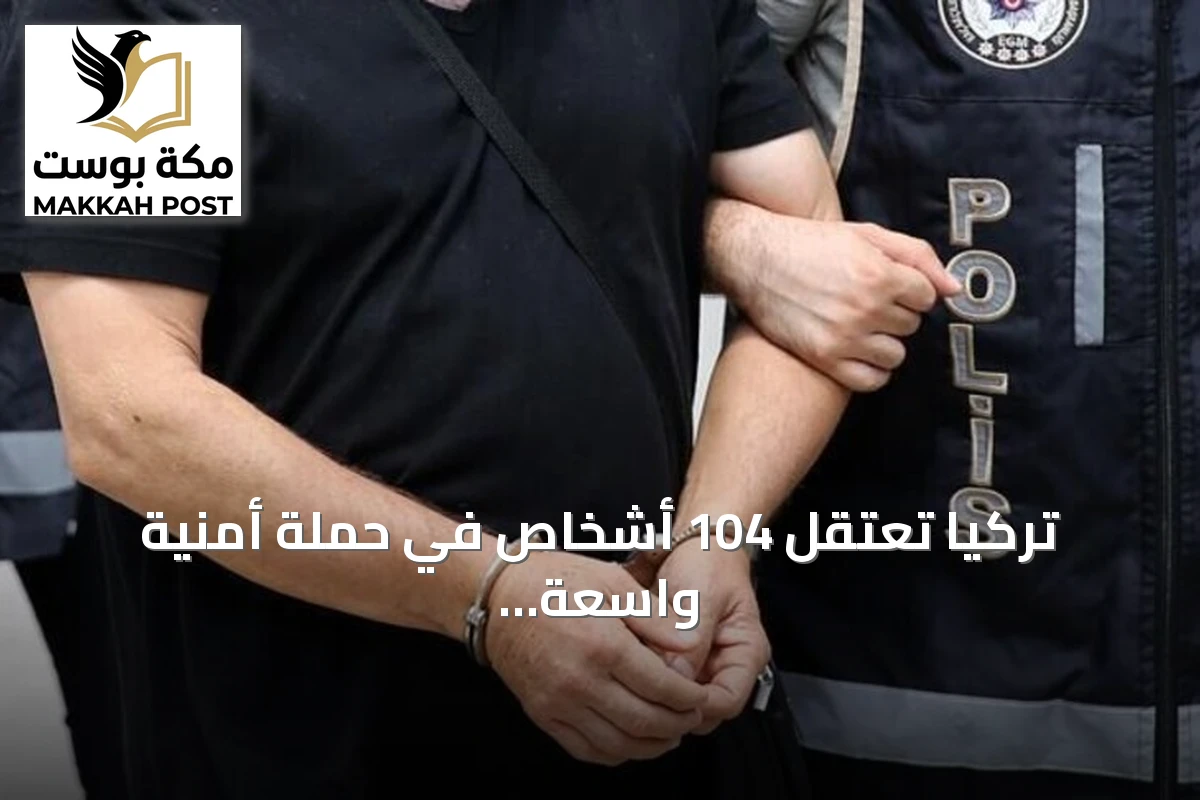 تركيا تعتقل 104 أشخاص في حملة أمنية واسعة ضد تنظيم داعش