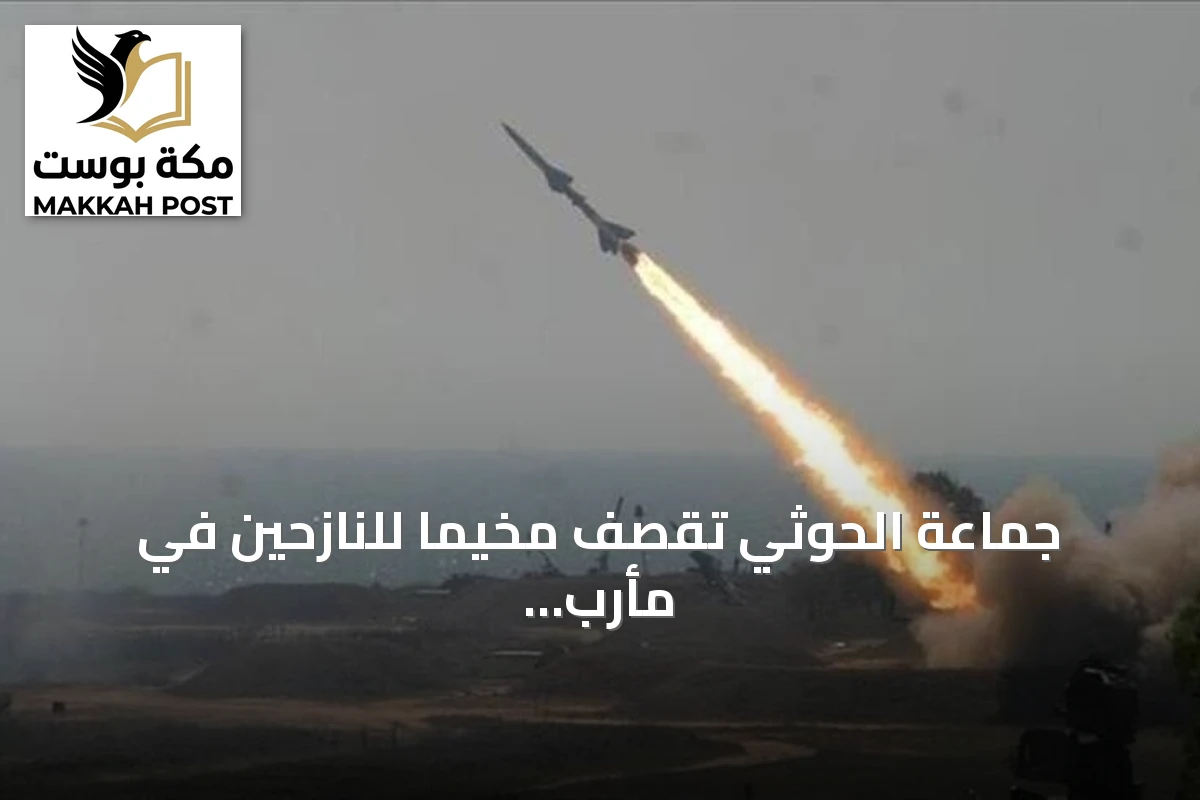 جماعة الحوثي تقصف مخيماً للنازحين في مأرب بصواريخ ومسيرات