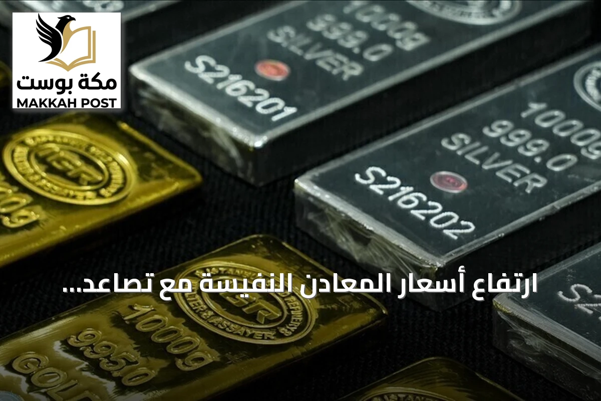 ارتفاع أسعار المعادن النفيسة مع تصاعد التوتر في مضيق هرمز