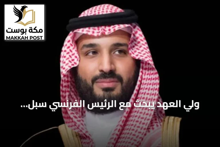 ولي العهد يبحث مع الرئيس الفرنسي سبل تعزيز العلاقات الثنائية وقضايا المنطقة