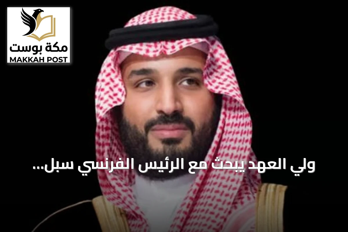 ولي العهد يبحث مع الرئيس الفرنسي سبل تعزيز العلاقات الثنائية وقضايا المنطقة