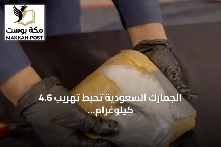 الجمارك السعودية تحبط تهريب 4.6 كيلوغرام من الشبو في منفذ الربع الخالي