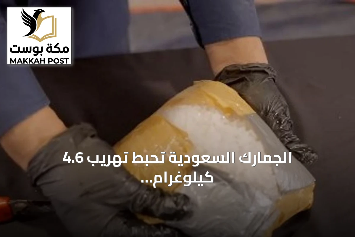 الجمارك السعودية تحبط تهريب 4.6 كيلوغرام من الشبو في منفذ الربع الخالي