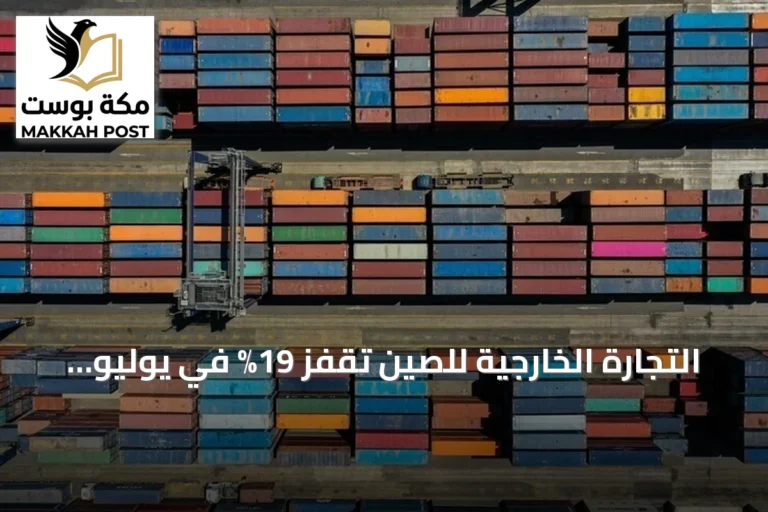 التجارة الخارجية للصين تقفز 19% في يوليو مسجلة 686 مليار دولار