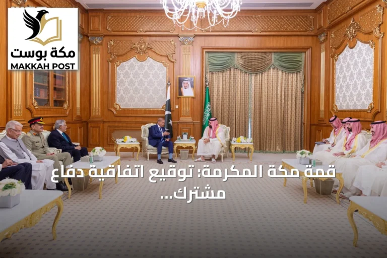 قمة مكة المكرمة: توقيع اتفاقية دفاع مشترك بين السعودية وتركيا وباكستان