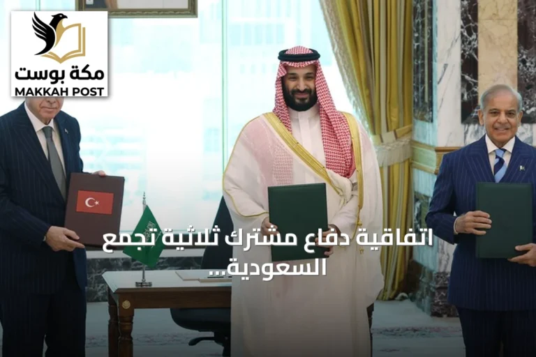 اتفاقية دفاع مشترك ثلاثية تجمع السعودية وتركيا وباكستان