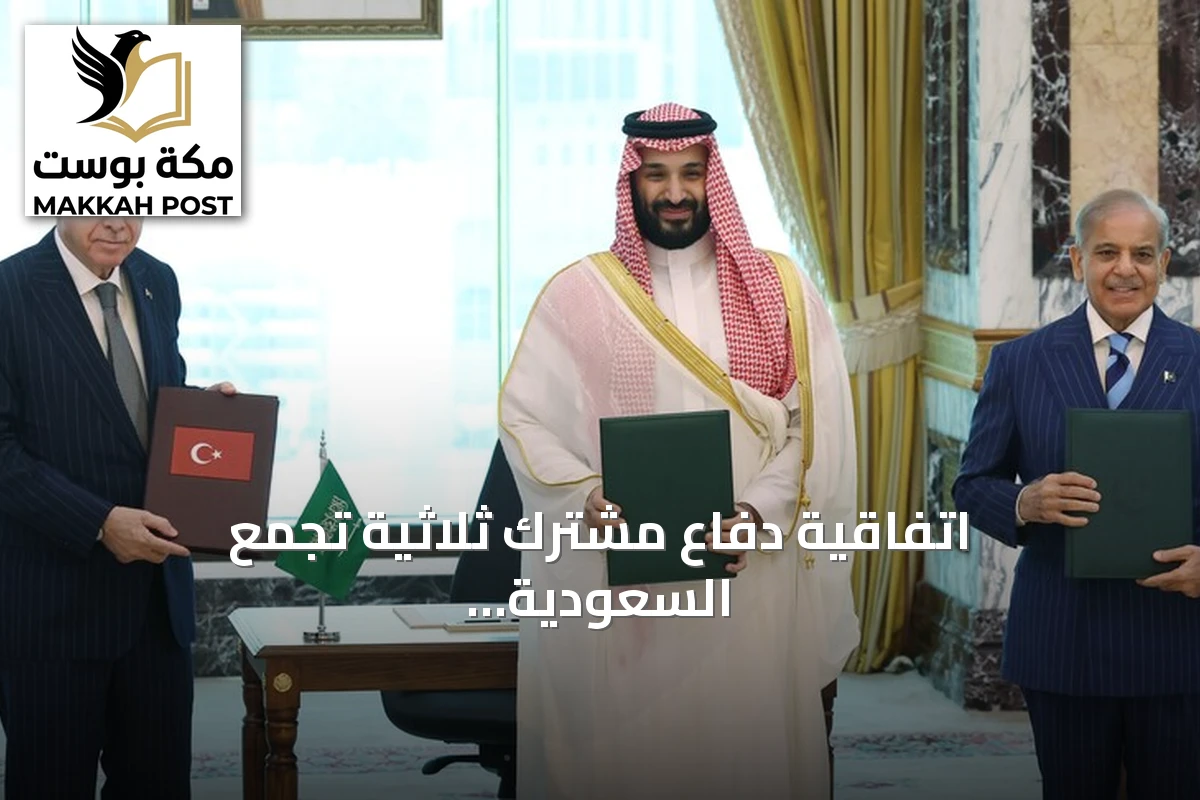 اتفاقية دفاع مشترك ثلاثية تجمع السعودية وتركيا وباكستان