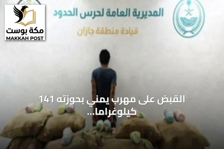 القبض على مهرب يمني بحوزته 141 كيلوغراماً من القات في جازان