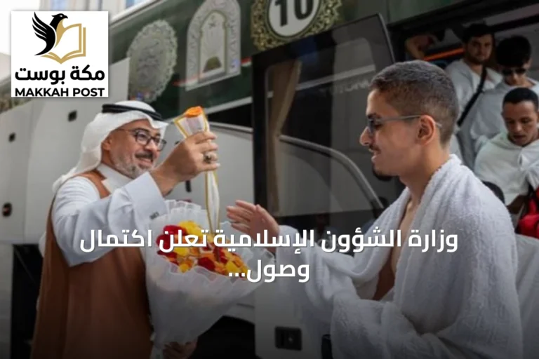 وزارة الشؤون الإسلامية تعلن اكتمال وصول المشاركين في مسابقة الملك عبدالعزيز الدولية لحفظ القرآن