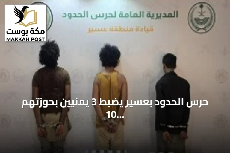 حرس الحدود بعسير يضبط 3 يمنيين بحوزتهم 10 كيلوجرامات من القات