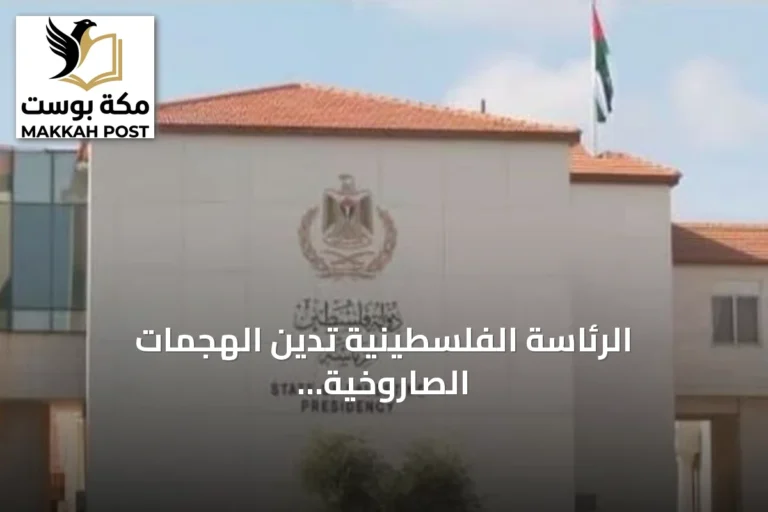 الرئاسة الفلسطينية تدين الهجمات الصاروخية على نجران ومأرب وحضرموت وتحذر من تصعيد يهدد السلام