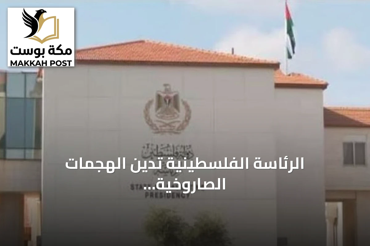 الرئاسة الفلسطينية تدين الهجمات الصاروخية على نجران ومأرب وحضرموت وتحذر من تصعيد يهدد السلام