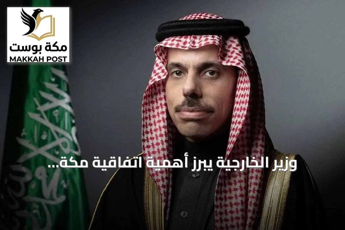 وزير الخارجية يبرز أهمية اتفاقية مكة للدعم الدفاعي المشترك بين السعودية وتركيا وباكستان