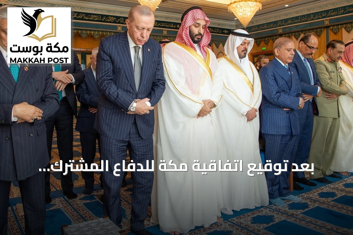 بعد توقيع اتفاقية مكة للدفاع المشترك.. قادة السعودية وتركيا وباكستان يؤدون صلاة الجمعة في المسجد الحرام
