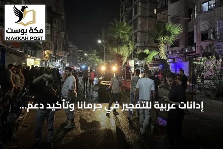 إدانات عربية للتفجير في جرمانا وتأكيد دعم سوريا في إجراءاتها الأمنية