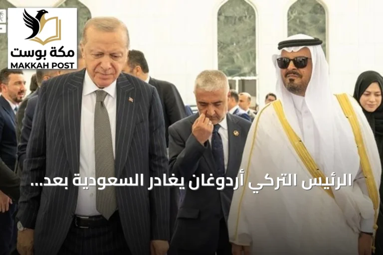 الرئيس التركي أردوغان يغادر السعودية بعد توقيع اتفاقية الدفاع الثلاثية بمكة