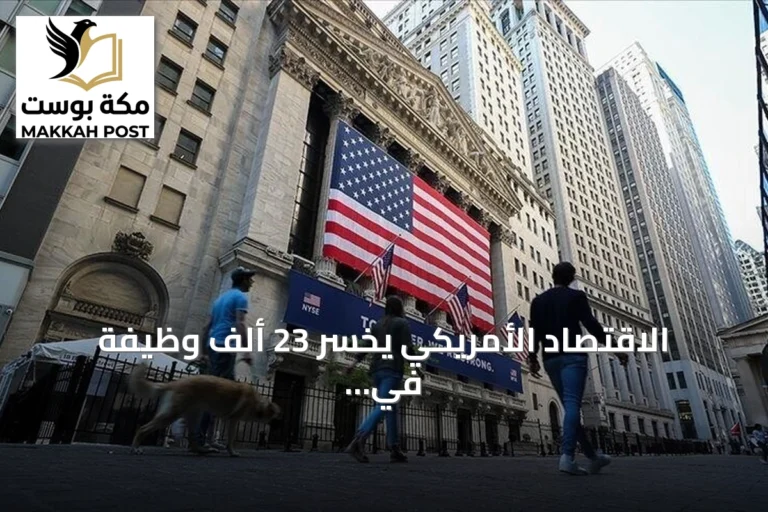 الاقتصاد الأمريكي يخسر 23 ألف وظيفة في يوليو بسبب تداعيات الحرب على إيران