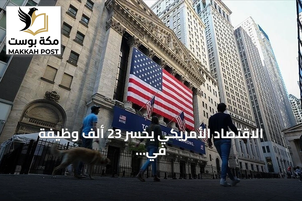 الاقتصاد الأمريكي يخسر 23 ألف وظيفة في يوليو بسبب تداعيات الحرب على إيران