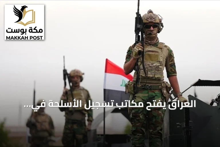 العراق يفتح مكاتب تسجيل الأسلحة في المحافظات ضمن حملة حصرها بالدولة