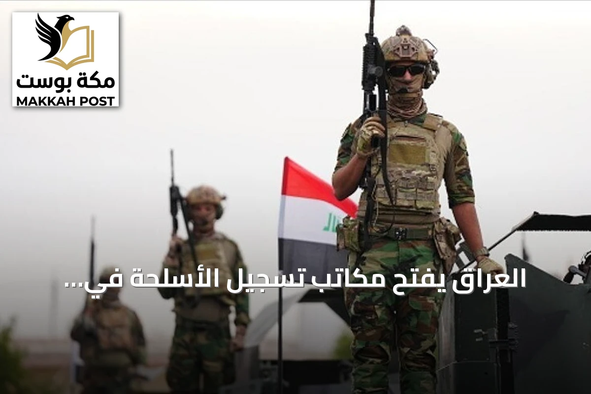 العراق يفتح مكاتب تسجيل الأسلحة في المحافظات ضمن حملة حصرها بالدولة
