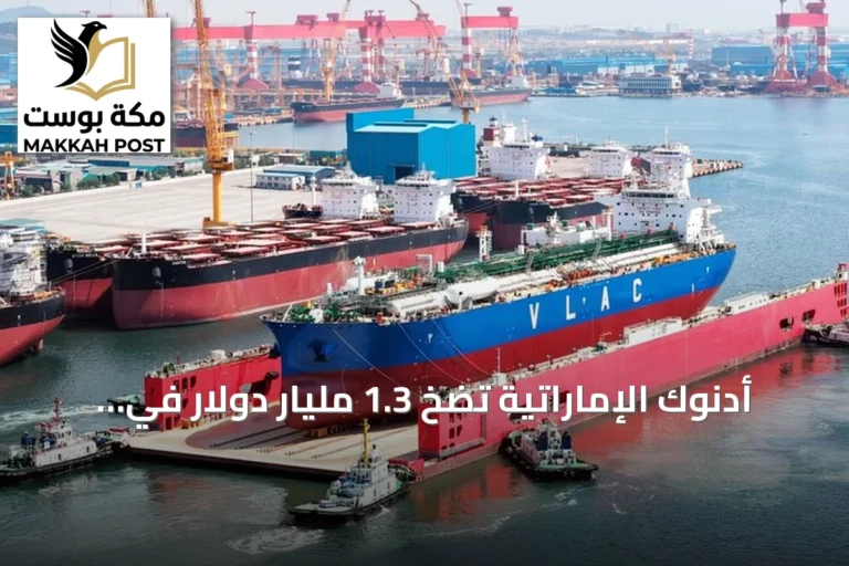 أدنوك الإماراتية تضخ 1.3 مليار دولار في أسطول ناقلات الغاز والنفط