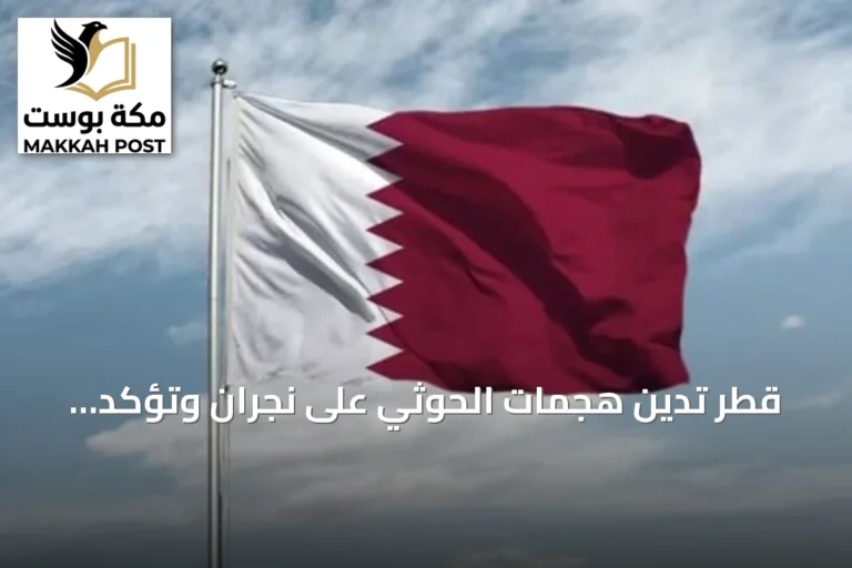 قطر تدين هجمات الحوثي على نجران وتؤكد دعمها الكامل للسعودية