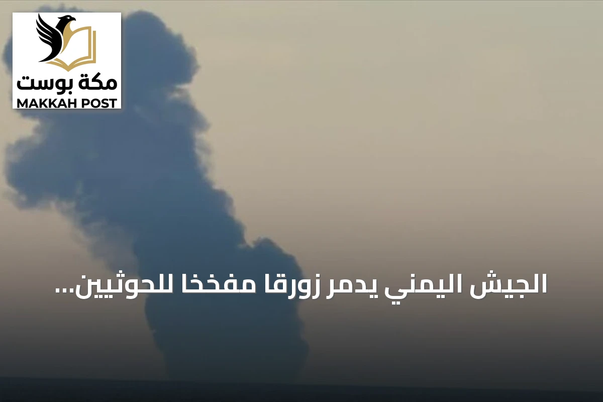 الجيش اليمني يدمر زورقاً مفخخاً للحوثيين كان يستهدف سفينة نفط في البحر الأحمر